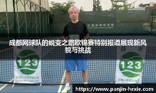 成都网球队的蜕变之路欧锦赛特别报道展现新风貌与挑战