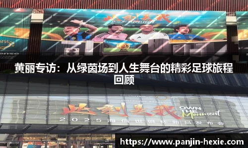 黄丽专访：从绿茵场到人生舞台的精彩足球旅程回顾