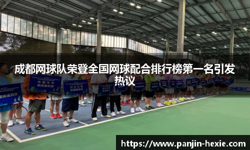 成都网球队荣登全国网球配合排行榜第一名引发热议