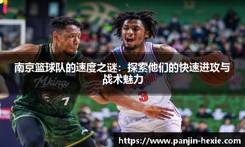 南京篮球队的速度之谜：探索他们的快速进攻与战术魅力