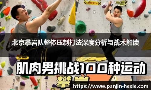 北京攀岩队整体压制打法深度分析与战术解读