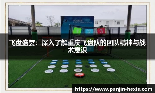 飞盘盛宴：深入了解重庆飞盘队的团队精神与战术意识
