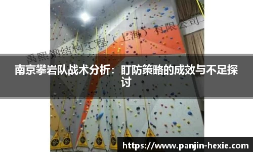 南京攀岩队战术分析：盯防策略的成效与不足探讨