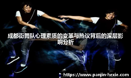 成都街舞队心理素质的变革与热议背后的深层影响分析
