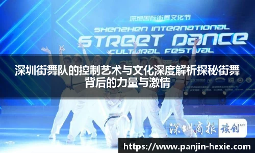 深圳街舞队的控制艺术与文化深度解析探秘街舞背后的力量与激情