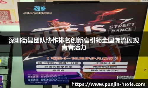 深圳街舞团队协作排名创新高引领全国潮流展现青春活力