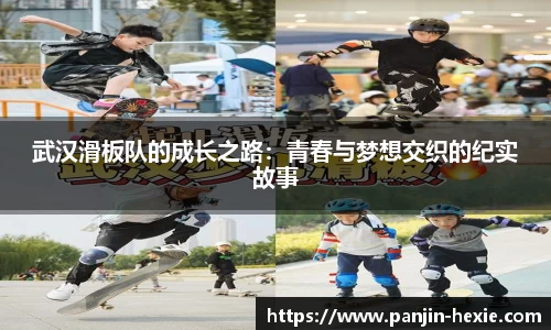 武汉滑板队的成长之路：青春与梦想交织的纪实故事