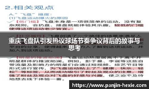 重庆飞盘队引发热议球场节奏争议背后的故事与思考