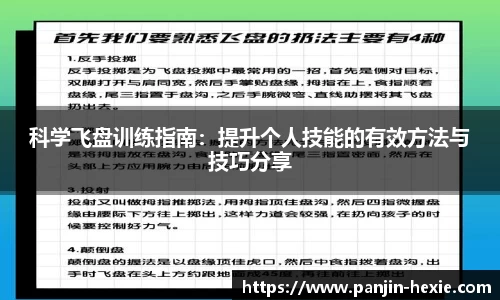 科学飞盘训练指南：提升个人技能的有效方法与技巧分享