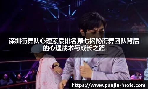 深圳街舞队心理素质排名第七揭秘街舞团队背后的心理战术与成长之路