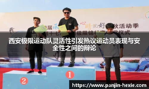 西安极限运动队灵活性引发热议运动员表现与安全性之间的辩论