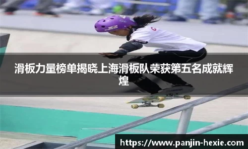 滑板力量榜单揭晓上海滑板队荣获第五名成就辉煌