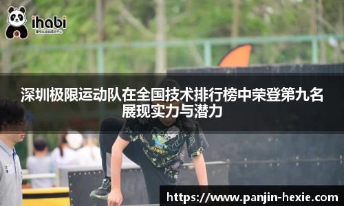 深圳极限运动队在全国技术排行榜中荣登第九名展现实力与潜力
