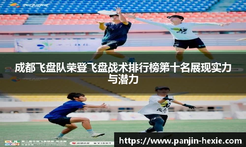 成都飞盘队荣登飞盘战术排行榜第十名展现实力与潜力