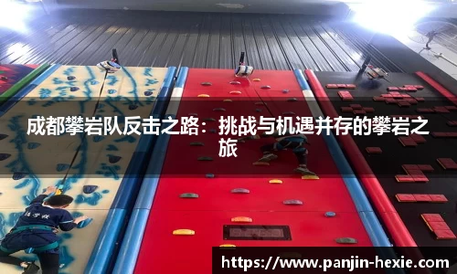 成都攀岩队反击之路：挑战与机遇并存的攀岩之旅