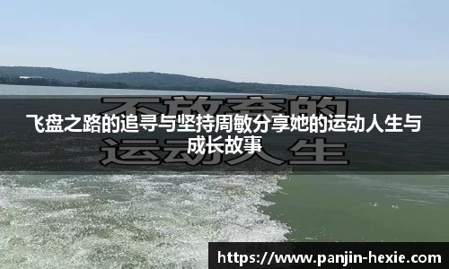 飞盘之路的追寻与坚持周敏分享她的运动人生与成长故事