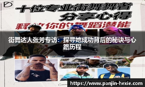 街舞达人张芳专访：探寻她成功背后的秘诀与心路历程