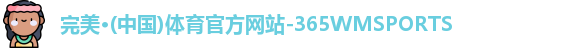 完美体育官方网站
